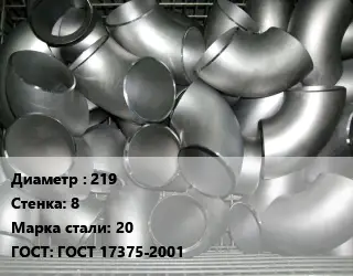 Отвод оцинкованный 219х8 Сталь: 20 ГОСТ: ГОСТ 17375-2001